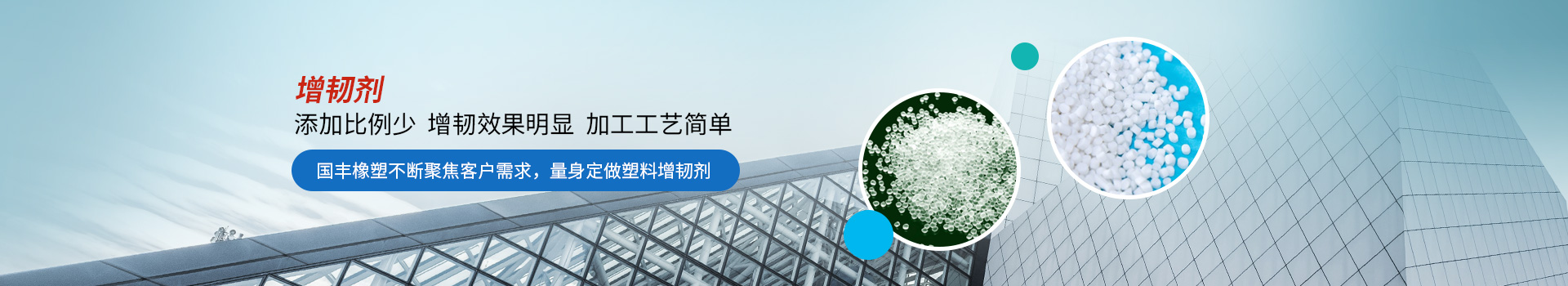 增韌劑添加比例少，增韌效果明顯