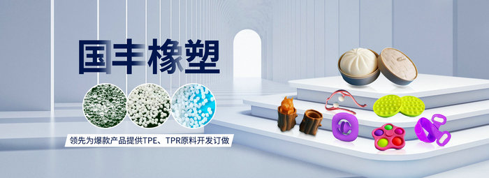 國豐橡塑率先為爆款產品提供TPE、TPR原料開發(fā)定做